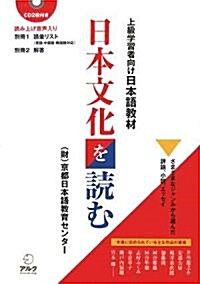 日本文化を讀む―上級學習者向け日本語敎材 (單行本)