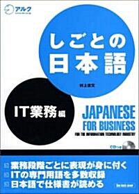 しごとの日本語 IT業務編 (單行本)