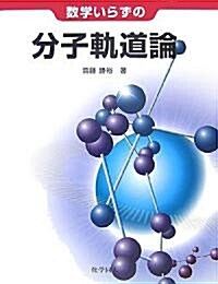 數學いらずの分子軌道論 (單行本)