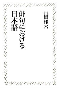 徘句における日本語 (たかんな叢書) (新裝版)