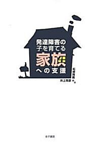 發達障害の子を育てる家族への支援 (單行本)