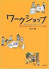 ワ-クショップ―住民主體のまちづくりへの方法論 (單行本)