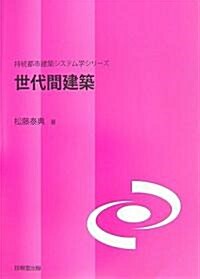 世代間建築 (持續都市建築システム學シリ-ズ) (單行本)