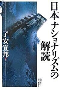 日本ナショナリズムの解讀 (單行本)