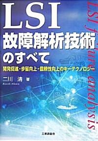 LSI故障解析技術のすべて―開發促進·步留向上·信賴性向上のキ-テクノロジ- (單行本)