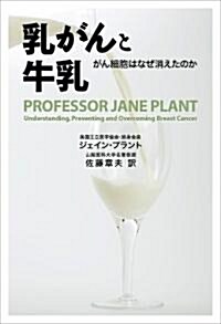 乳がんと牛乳──がん細胞はなぜ消えたのか (初, 單行本)