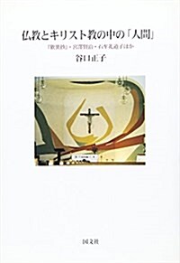 佛敎とキリスト敎の中の「人間」―『歎異抄』·宮澤賢治·石牟禮道子ほか (單行本)