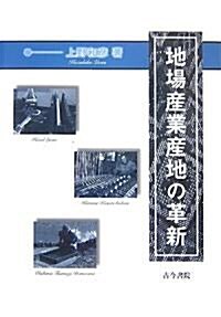 地場産業産地の革新 (單行本)