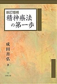 新訂增補 精神療法の第一步 (新訂增補版, 單行本)