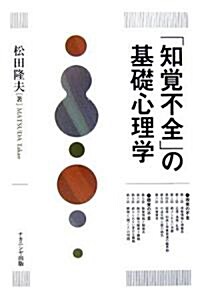 「知覺不全」の基礎心理學 (單行本)