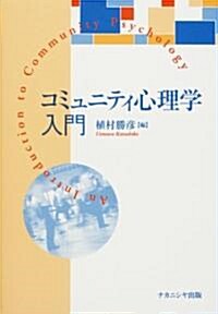 コミュニティ心理學入門 (單行本)