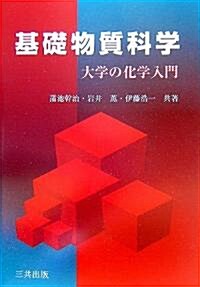 基礎物質科學―大學の化學入門 (單行本)