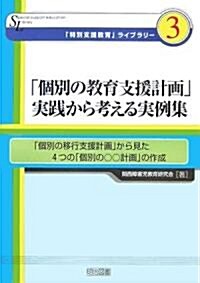 「個別の敎育支援計畵」實踐から考える實例集―「個別の移行支援計畵」から見た4つの「個別の○○計畵」の作成 (「特別支援敎育」ライブラリ-) (單行本)