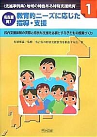 名古屋發!敎育的ニ-ズに應じた指導·支援―校內支援體制の實際と特別な支援を必要とする子どもの授業づくり (先進事例集·地域の特色ある特別支援敎育) (單行本)