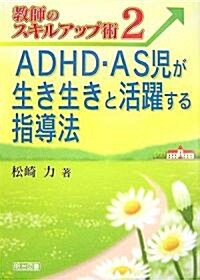 ADHD·AS兒が生き生きと活躍する指導法 (敎師のスキルアップ術) (單行本)