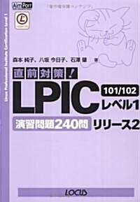 直前對策!LPICレベル1リリ-ス2 101/102演習問題240問 (單行本)