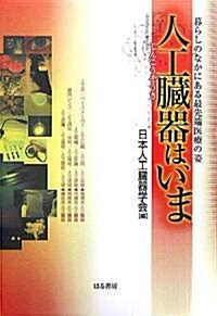 人工臟器は、いま―暮らしのなかにある最先端醫療の姿 (オンディマンド版, 單行本)