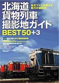 北海道貨物列車撮影地ガイドBEST50+3 (MG BOOKS) (A4, 大型本)