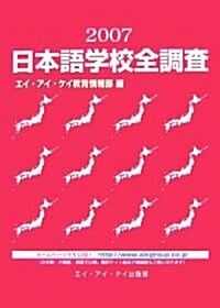 日本語學校全調査〈2007〉 (單行本)