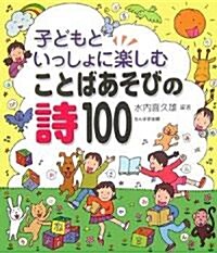 子どもといっしょに樂しむことばあそびの詩100 (單行本)