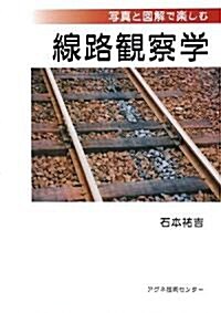 寫眞と圖解で樂しむ線路觀察學 (單行本)