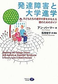 發達障害と大學進學―子どもたちの進學の夢をかなえる親のためのガイド (單行本)