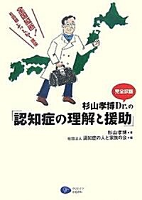 杉山孝博Dr.の「認知症の理解と援助」―全國縱斷!6時間ぶっとおし講座 (單行本)