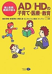 AD/HDの子育て·醫療·敎育―親と醫師、敎師が語る (單行本)