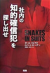 社內の「知的確信犯」を探し出せ (ハ-ドカバ-)