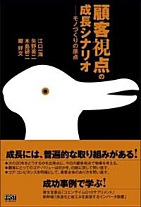 顧客視點の成長シナリオ―モノづくりの原點 (單行本)