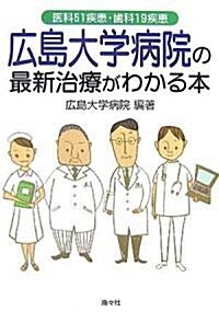 廣島大學病院の最新治療がわかる本―醫科51疾患·齒科19疾患 (單行本)