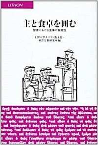 主と食卓を圍む―聖書における食事の象徵性 (單行本)