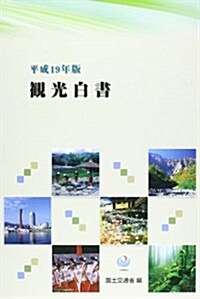 觀光白書〈平成19年版〉 (大型本)