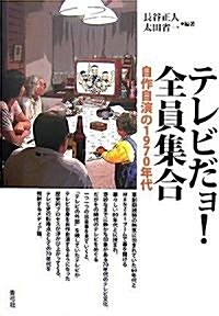 テレビだョ!全員集合―自作自演の1970年代 (單行本)