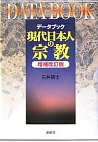 デ-タブック現代日本人の宗敎 增補改訂版 (增補改訂版, 單行本)