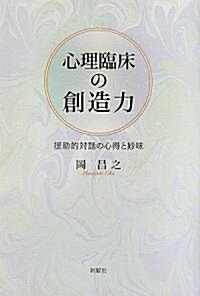 心理臨牀の創造力―援助的對話の心得と妙味 (單行本)