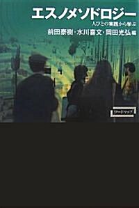 エスノメソドロジ-―人びとの實踐から學ぶ (ワ-ドマップ) (單行本)