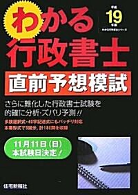 わかる行政書士直前予想模試〈平成19年版〉 (わかる行政書士シリ-ズ) (單行本)