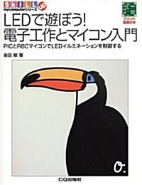 LEDで遊ぼう!電子工作とマイコン入門―PICとR8CマイコンでLEDイルミネ-ションを制御する (SkiLL up―mycomputerシリ-ズ) (單行本)