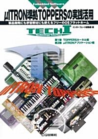 μITRON準據TOPPERSの實踐活用―製品開發にも學習敎材にも使えるフリ-のOSプラットホ-ム (TECH I Embedded Software) (單行本)