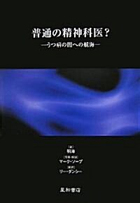 普通の精神科醫?―うつ病の闇への航海 (單行本)