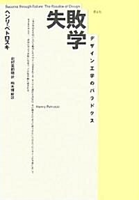 失敗學―デザイン工學のパラドクス (單行本)