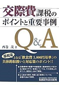 交際費課稅のポイントと重要事例Q&A (單行本)