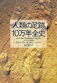 人類の足迹10萬年全史 (單行本)