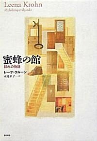 蜜蜂の館―群れの物語 (單行本)