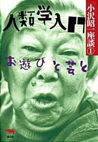 人類學入門―お遊びと藝と (小澤昭一座談) (單行本)