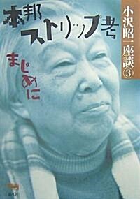 本邦ストリップ考―まじめに (小澤昭一座談) (單行本)