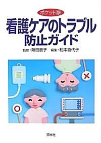 看護ケアのトラブル防止ガイド―ポケット版 (單行本)