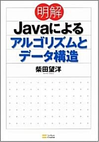 明解Javaによるアルゴリズムとデ-タ構造 (單行本)