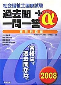 社會福祉士國家試驗過去問一問一答+α 專門科目編〈2008〉 (單行本)